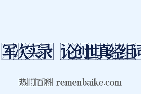 军次实录·论创世真经组词是什么意思的图片